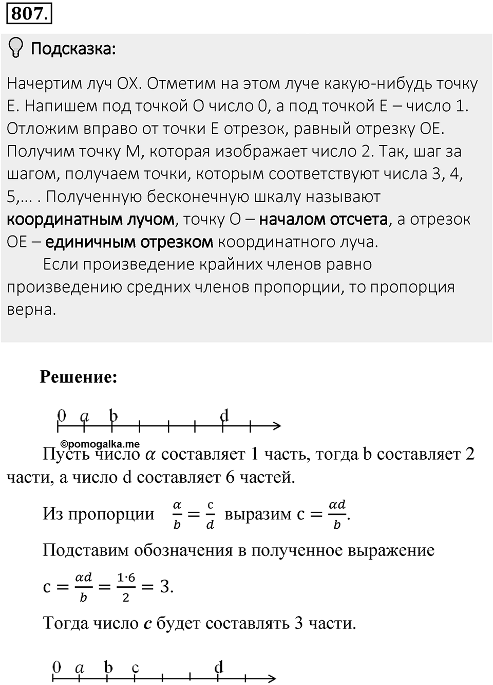 Часть 1. Обыкновенные дроби. §4. Отношения и пропорции. Часть 1, номер №807 — решение 2