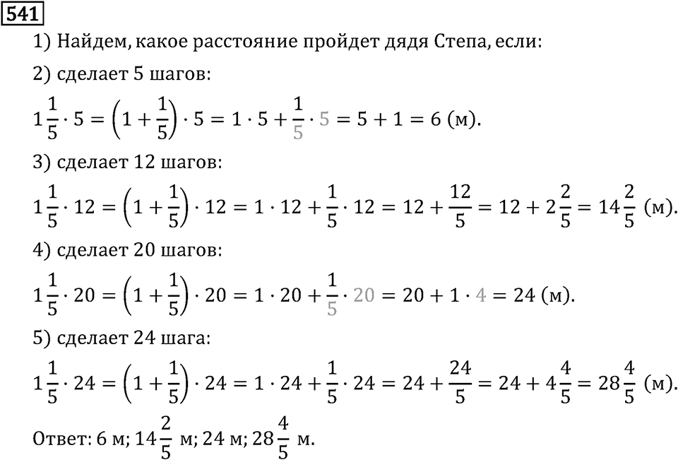 Обыкновенные дроби. 3.15 Применение распределительного свойства умножения. Номер №541 — решение 1