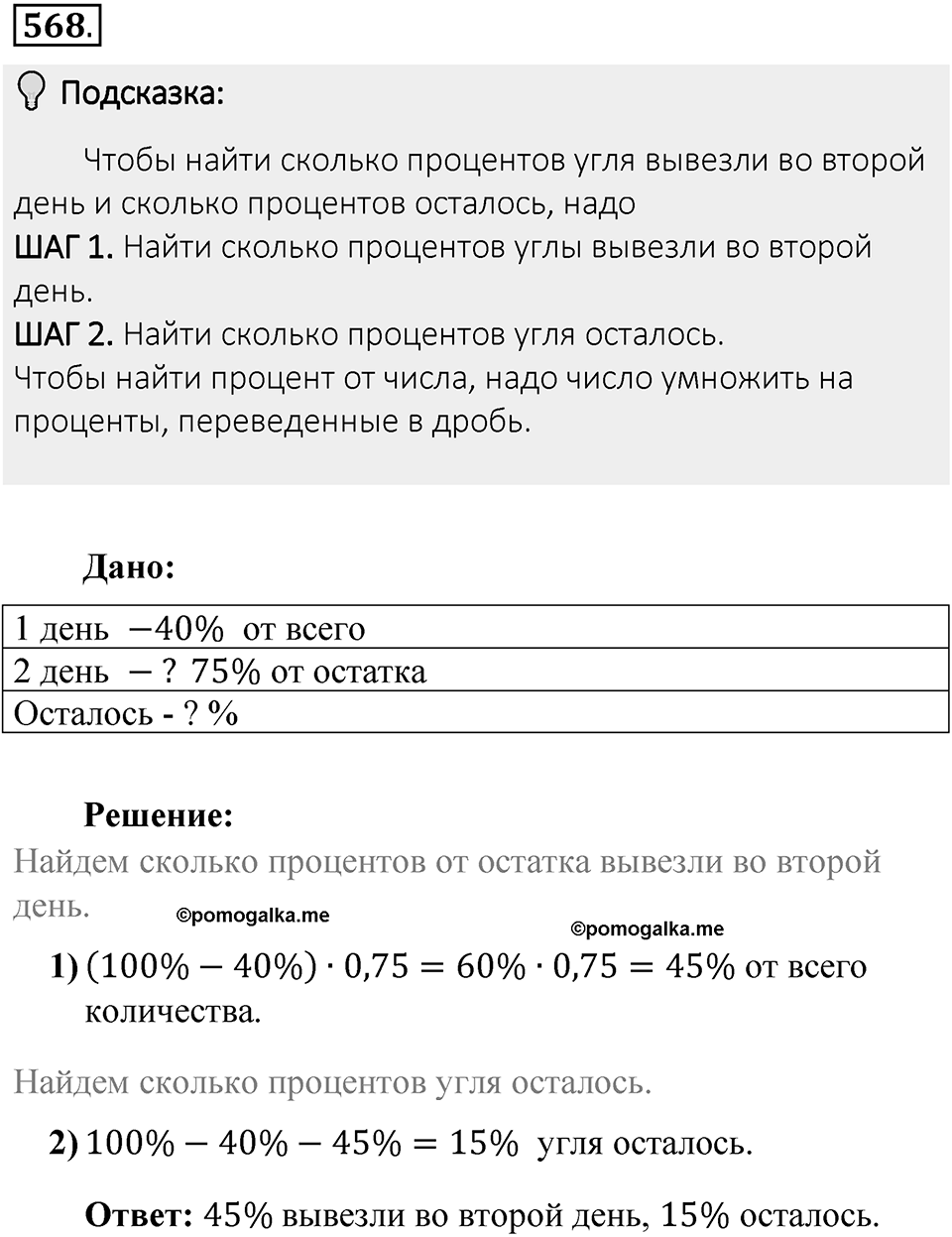 Часть 1. Обыкновенные дроби. §3. Умножение и деление обыкновенных дробей. Часть 1, номер №568 — решение 2