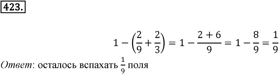 Часть 1. Обыкновенные дроби. §2. Сложение и вычитание дробей с разными знаменателями. Часть 1, номер №423 — решение 1