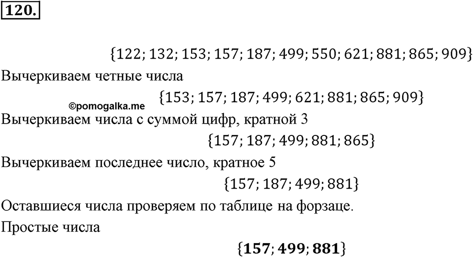 Часть 1. Обыкновенные дроби. §1. Делимость чисел. Часть 1, номер №120 — решение 1