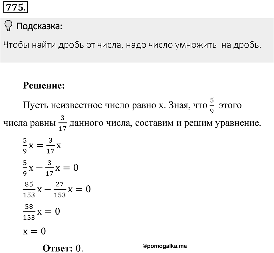 Часть 1. Обыкновенные дроби. §4. Отношения и пропорции. Часть 1, номер №775 — решение 2