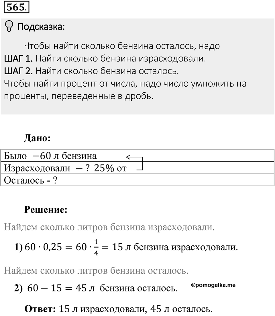 Часть 1. Обыкновенные дроби. §3. Умножение и деление обыкновенных дробей. Часть 1, номер №565 — решение 2