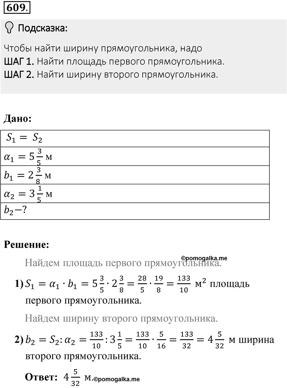 Часть 1. Обыкновенные дроби. §3. Умножение и деление обыкновенных дробей. Часть 1, номер №609 — решение 2