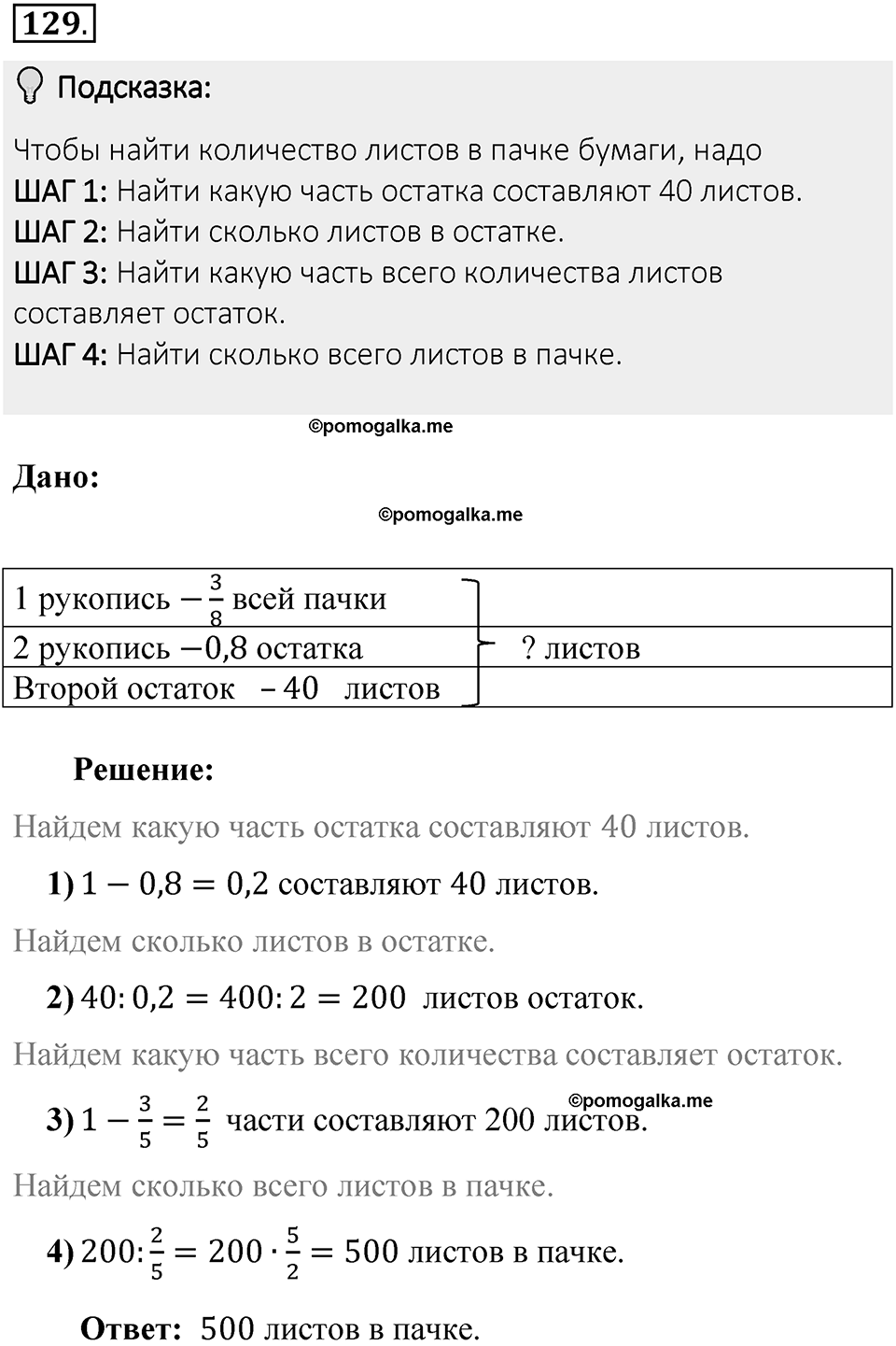 Часть 2. Рациональные числа. §5. Положительные и отрицательные числа. Часть 2, номер №129 — решение 2