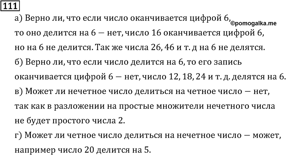 Обыкновенные дроби. 1.4 Простые и составные числа. Номер №111 — решение 1