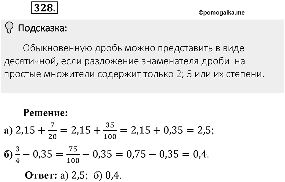 Часть 1. Обыкновенные дроби. §2. Сложение и вычитание дробей с разными знаменателями. Часть 1, номер №328 — решение 2