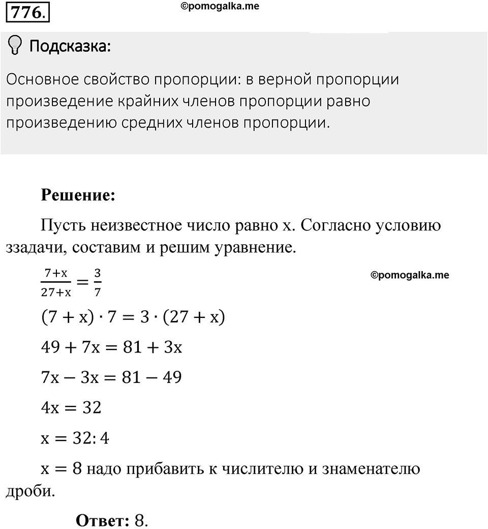 Часть 1. Обыкновенные дроби. §4. Отношения и пропорции. Часть 1, номер №776 — решение 2