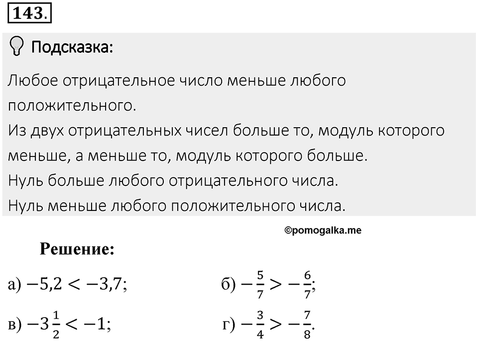 Часть 2. Рациональные числа. §6. Сложение и вычитание положительных и отрицательных чисел. Часть 2, номер №143 — решение 2