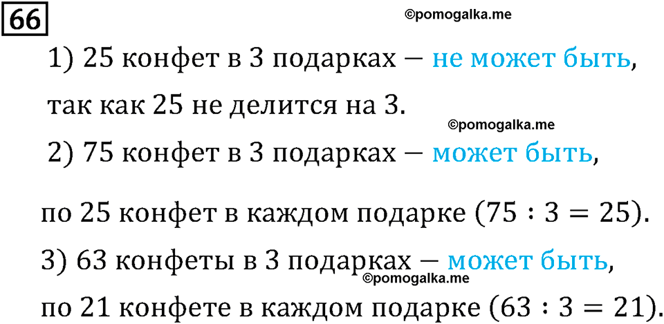 Обыкновенные дроби. 1.3 Признаки делимости на 9 и на 8. Номер №66 — решение 1