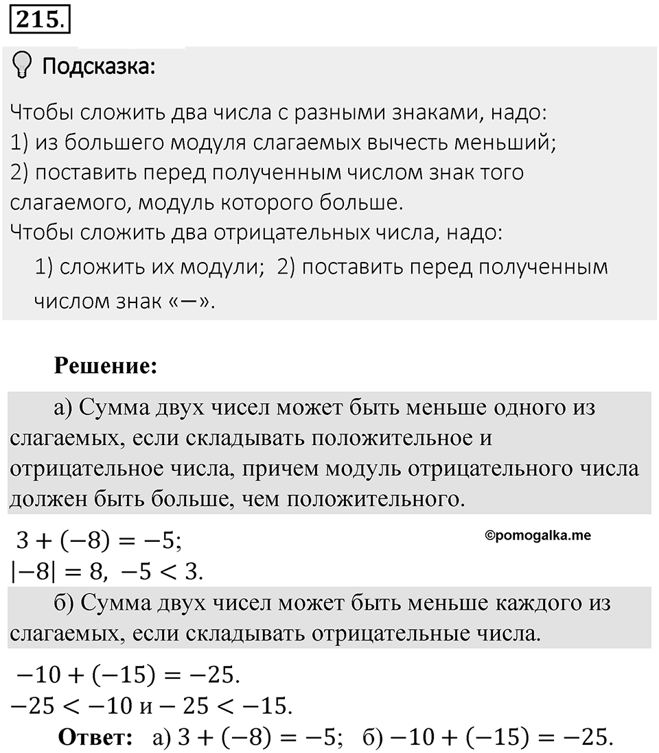 Часть 2. Рациональные числа. §6. Сложение и вычитание положительных и отрицательных чисел. Часть 2, номер №215 — решение 2