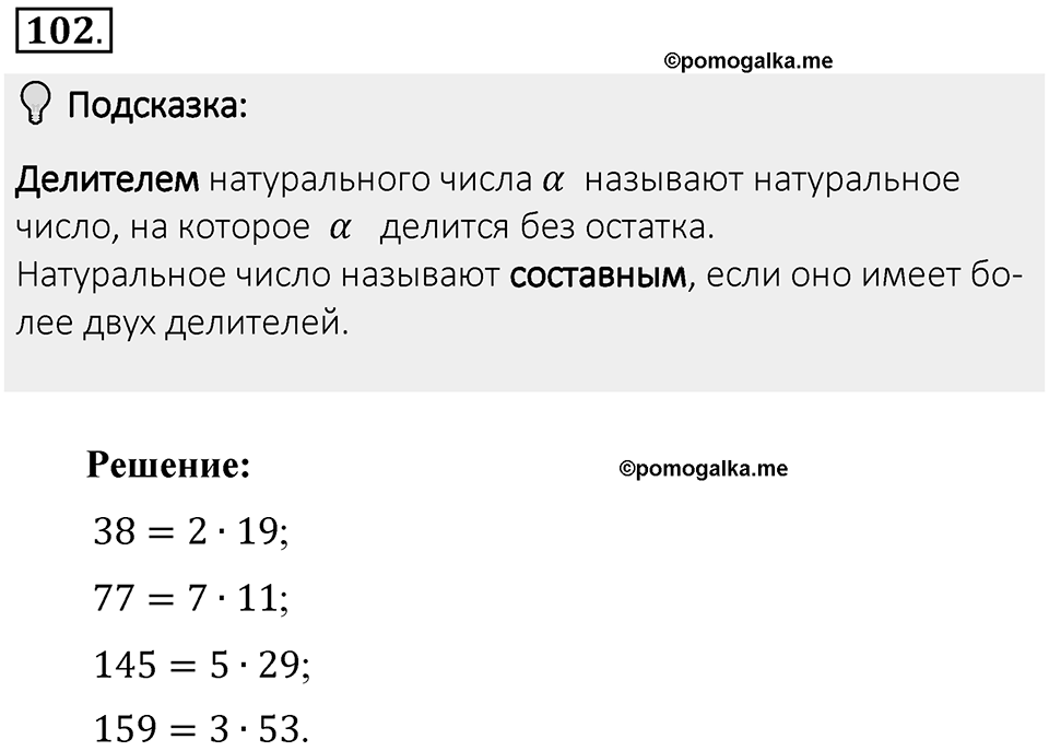 Часть 1. Обыкновенные дроби. §1. Делимость чисел. Часть 1, номер №102 — решение 2