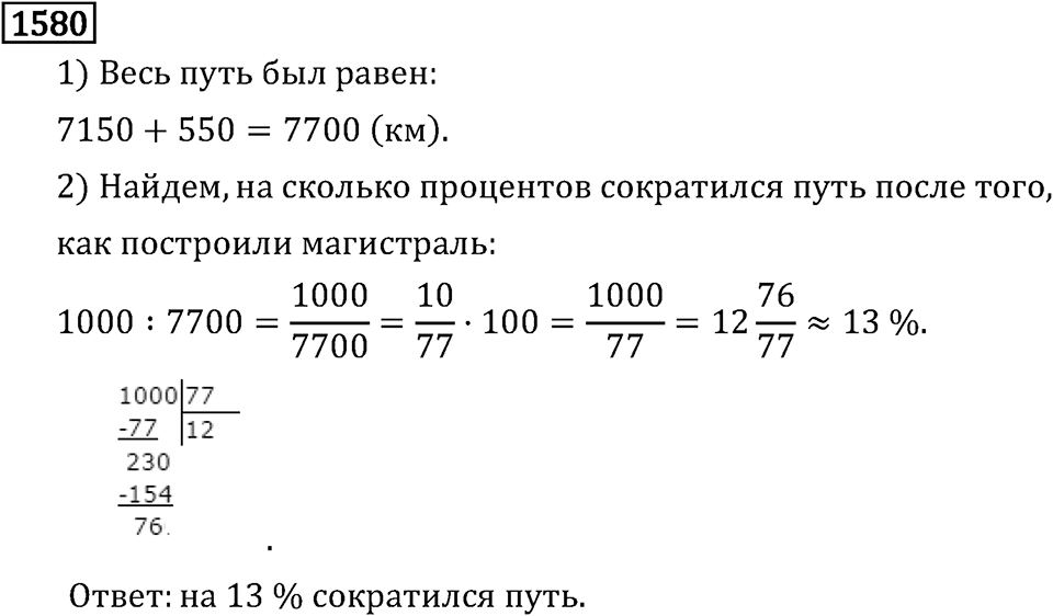 Рациональные числа. 9.48 Вопросы и задачи на повторение. Номер №1580 — решение 1