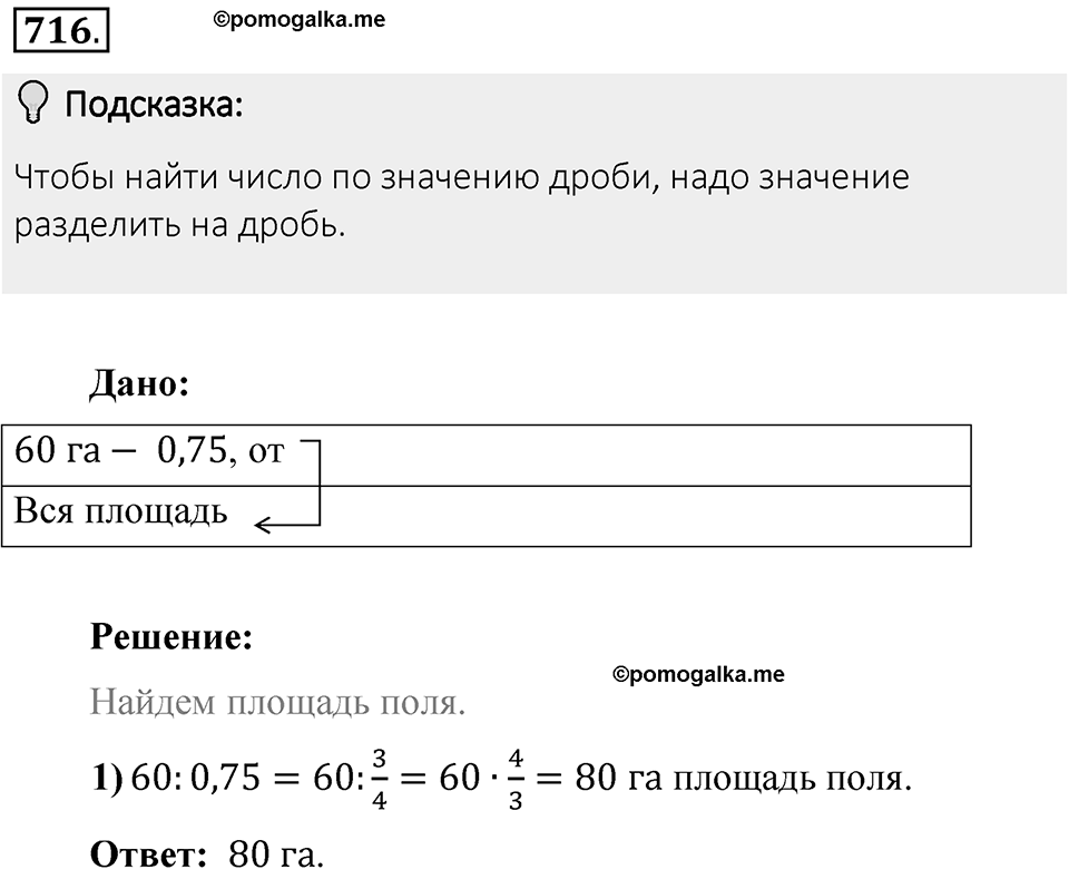 Часть 1. Обыкновенные дроби. §3. Умножение и деление обыкновенных дробей. Часть 1, номер №716 — решение 2
