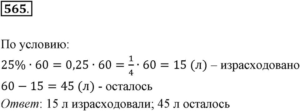 Часть 1. Обыкновенные дроби. §3. Умножение и деление обыкновенных дробей. Часть 1, номер №565 — решение 1