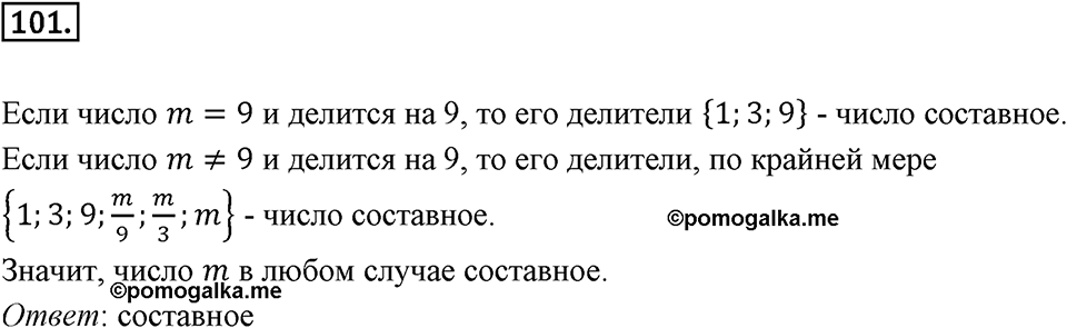 Часть 1. Обыкновенные дроби. §1. Делимость чисел. Часть 1, номер №101 — решение 1