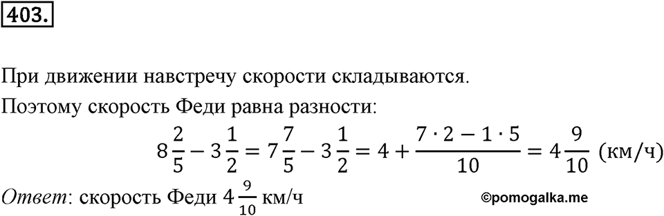 Часть 1. Обыкновенные дроби. §2. Сложение и вычитание дробей с разными знаменателями. Часть 1, номер №403 — решение 1