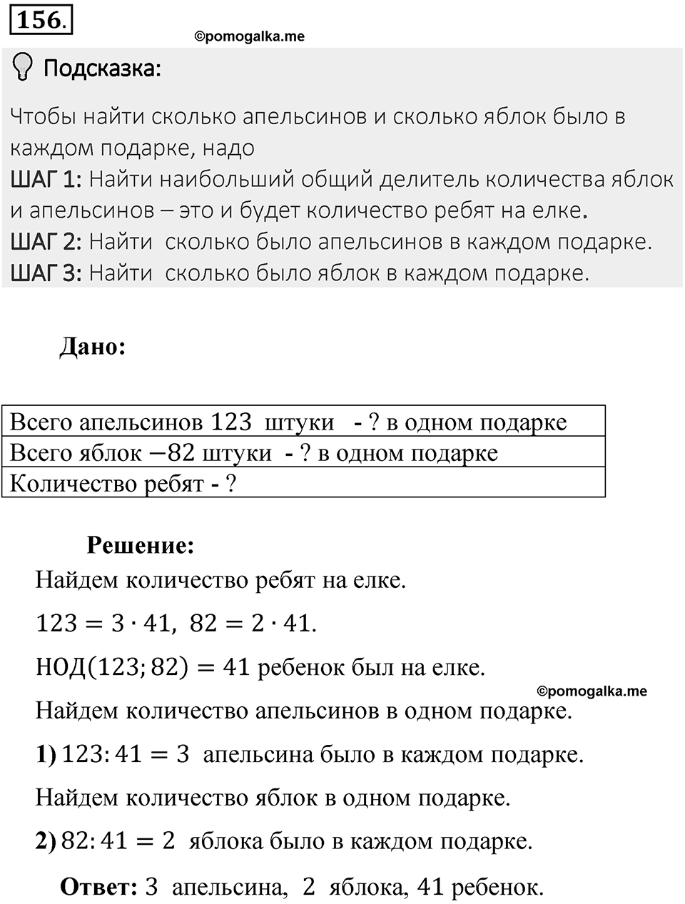 Часть 1. Обыкновенные дроби. §1. Делимость чисел. Часть 1, номер №156 — решение 2