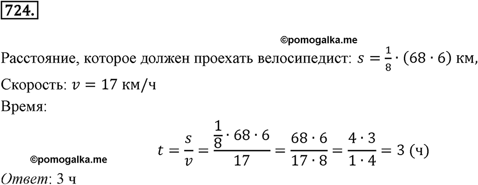 Часть 1. Обыкновенные дроби. §3. Умножение и деление обыкновенных дробей. Часть 1, номер №724 — решение 1