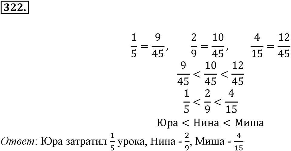 Часть 1. Обыкновенные дроби. §2. Сложение и вычитание дробей с разными знаменателями. Часть 1, номер №322 — решение 1