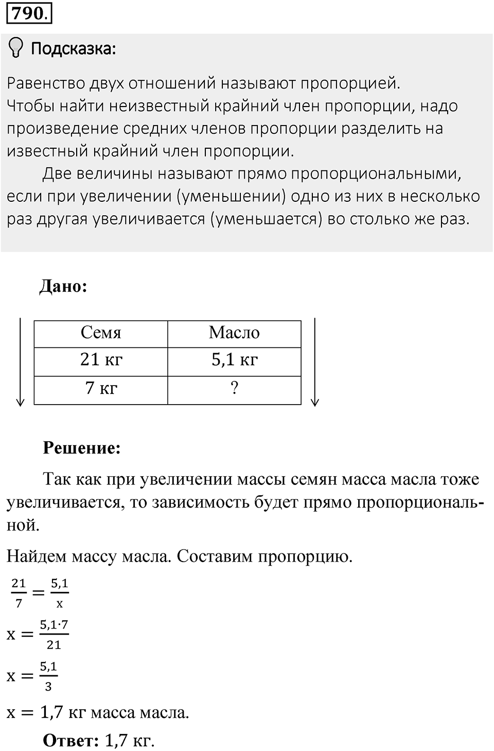 Часть 1. Обыкновенные дроби. §4. Отношения и пропорции. Часть 1, номер №790 — решение 2
