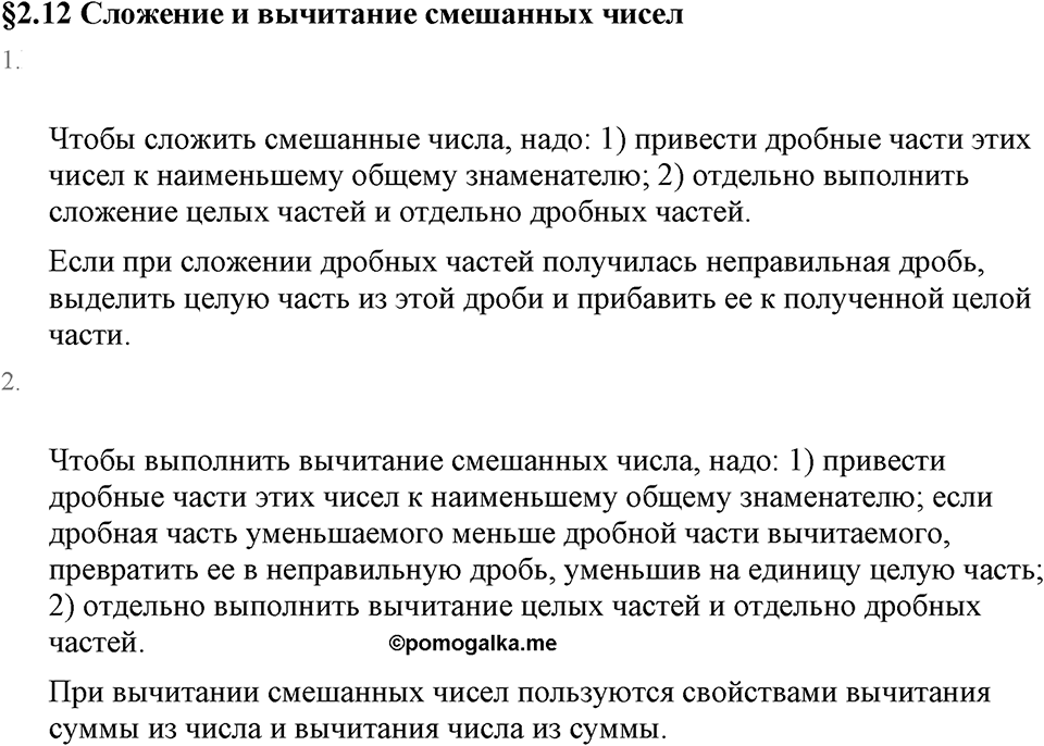 Обыкновенные дроби. 2.12 Сложение и вычитание смешанных чисел. Вопросы к §2.12 — решение 1