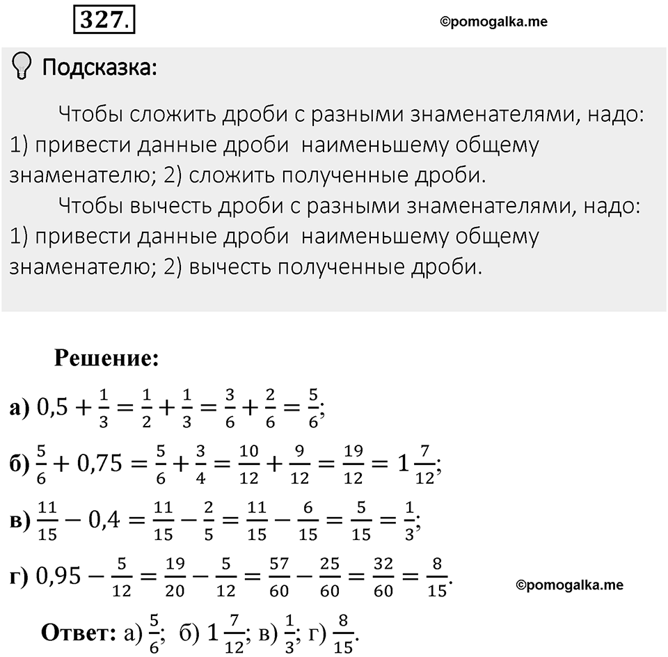 Часть 1. Обыкновенные дроби. §2. Сложение и вычитание дробей с разными знаменателями. Часть 1, номер №327 — решение 2