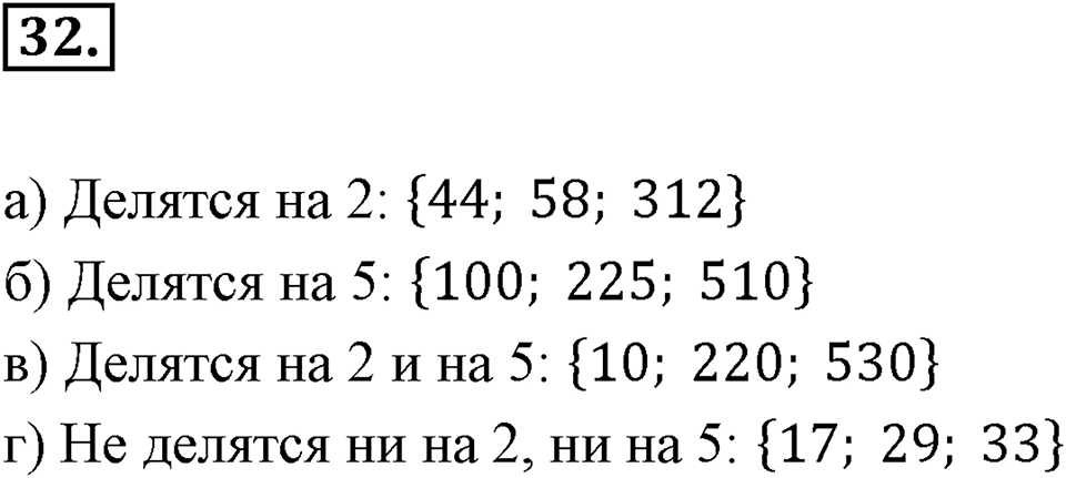 Часть 1. Обыкновенные дроби. §1. Делимость чисел. Часть 1, номер №32 — решение 1