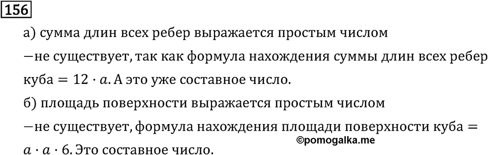 Обыкновенные дроби. 1.6 Наибольший общий делитель. Взаимно простые числа. Номер №156 — решение 1