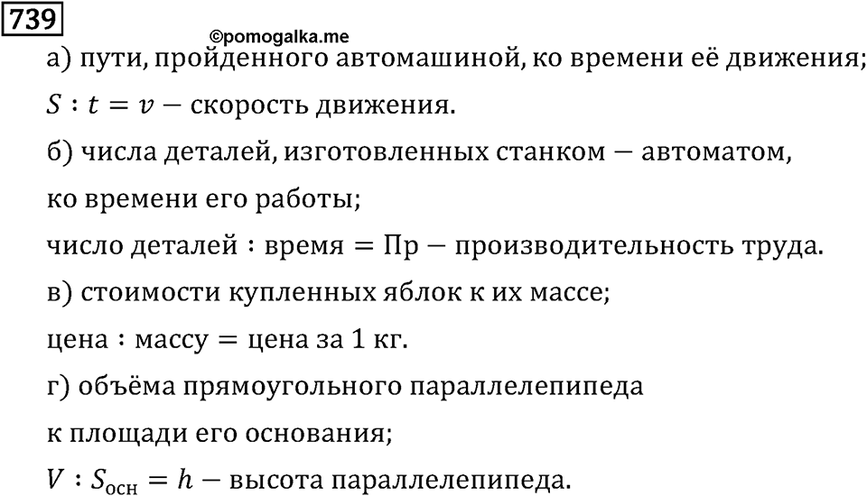 Обыкновенные дроби. 4.20 Отношения. Номер №739 — решение 1