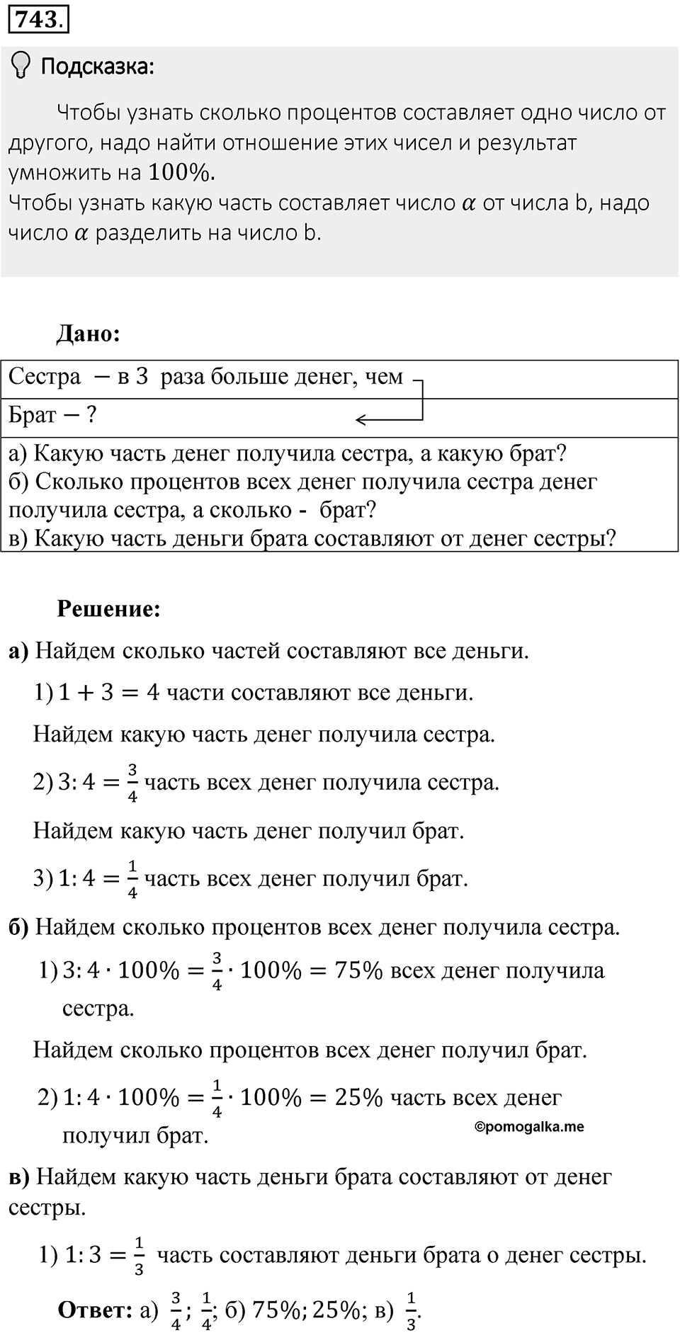 Часть 1. Обыкновенные дроби. §4. Отношения и пропорции. Часть 1, номер №743 — решение 2