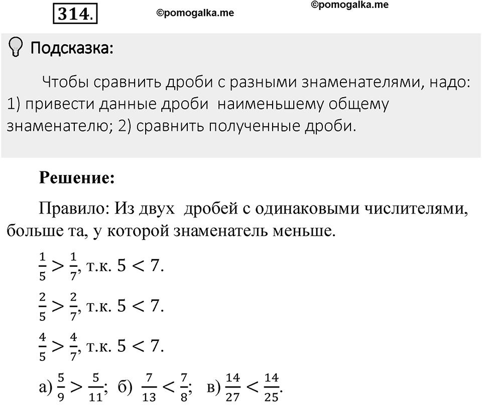 Часть 1. Обыкновенные дроби. §2. Сложение и вычитание дробей с разными знаменателями. Часть 1, номер №314 — решение 2