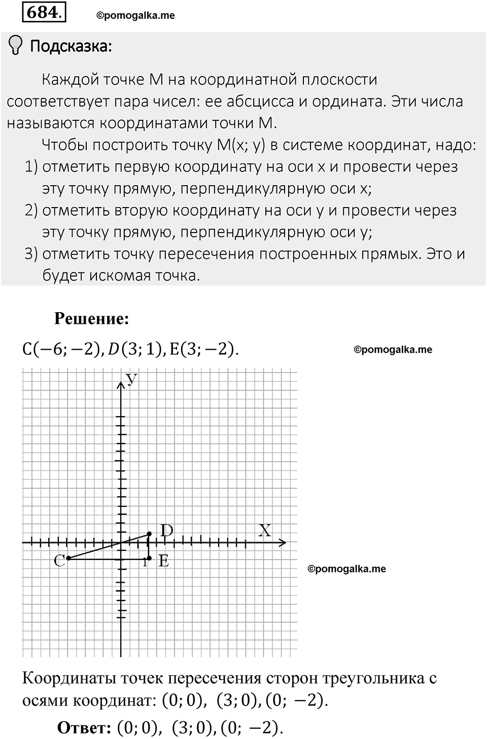 Часть 2. Рациональные числа. §9. Координаты на плоскости. Часть 2, номер №684 — решение 2