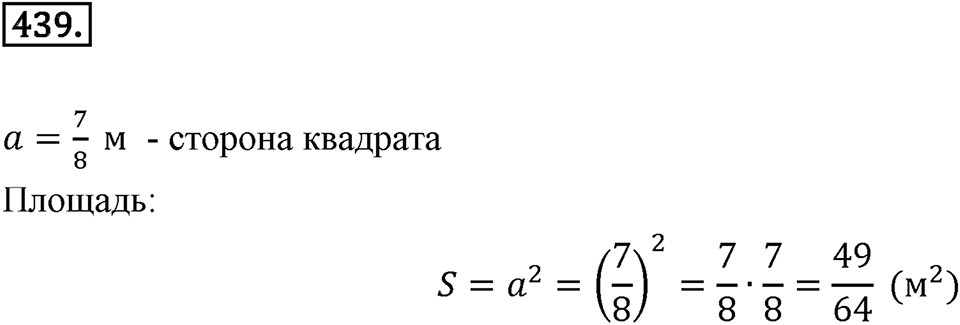 Часть 1. Обыкновенные дроби. §3. Умножение и деление обыкновенных дробей. Часть 1, номер №439 — решение 1