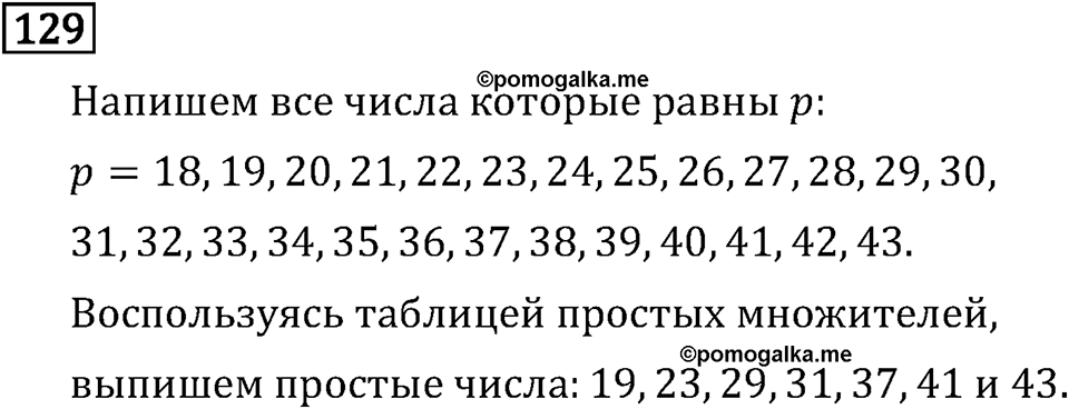 Обыкновенные дроби. 1.5 Разложение на простые множители. Номер №129 — решение 1