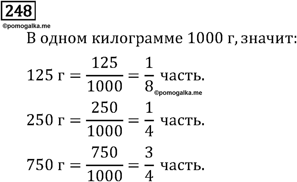 Обыкновенные дроби. 2.9 Сокращение дробей. Номер №248 — решение 1