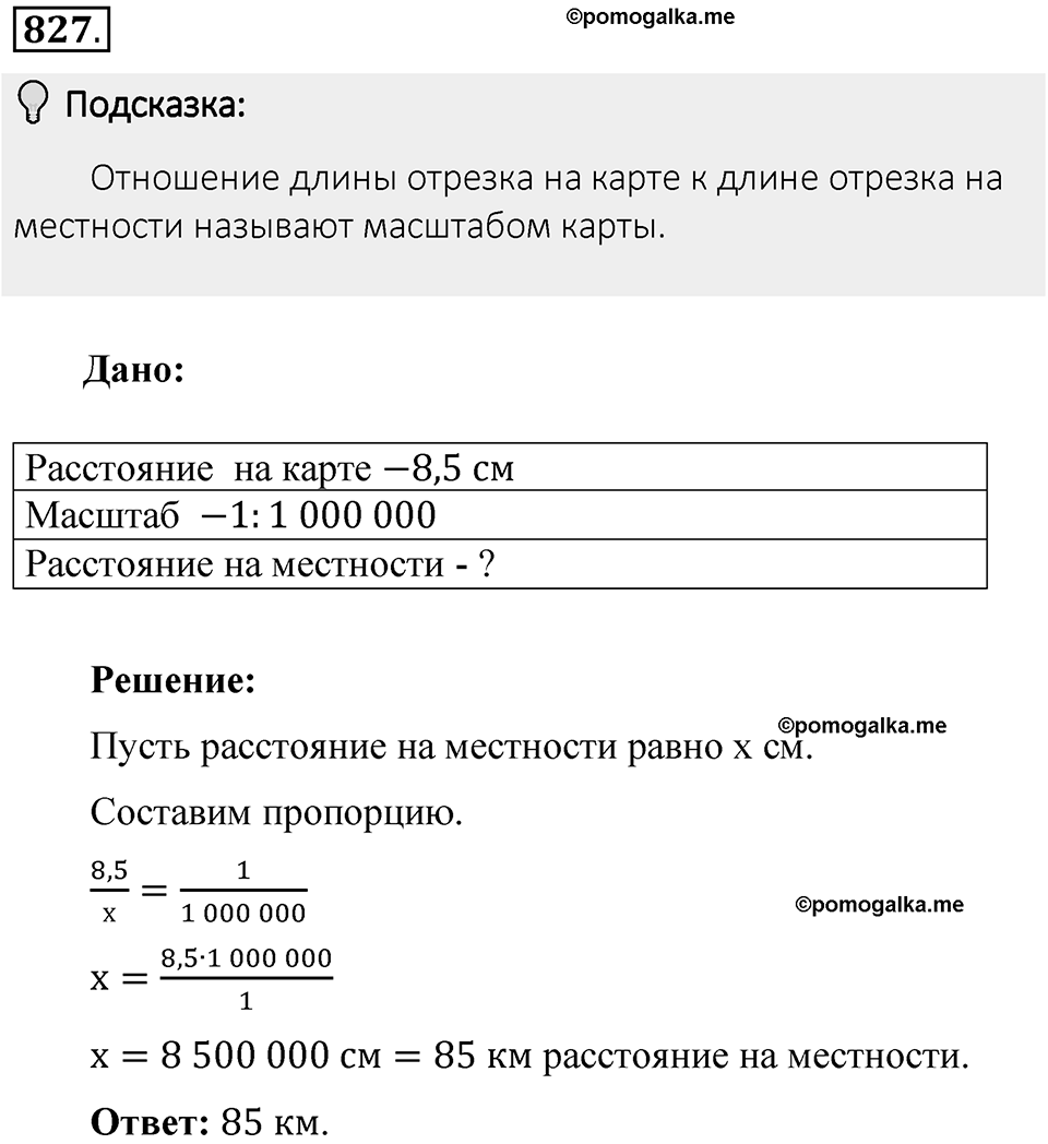Часть 1. Обыкновенные дроби. §4. Отношения и пропорции. Часть 1, номер №827 — решение 2