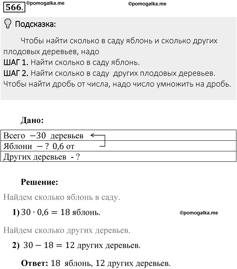 Часть 1. Обыкновенные дроби. §3. Умножение и деление обыкновенных дробей. Часть 1, номер №566 — решение 2