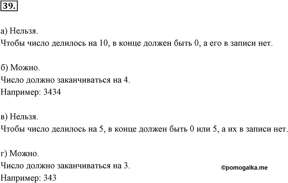 Часть 1. Обыкновенные дроби. §1. Делимость чисел. Часть 1, номер №39 — решение 1