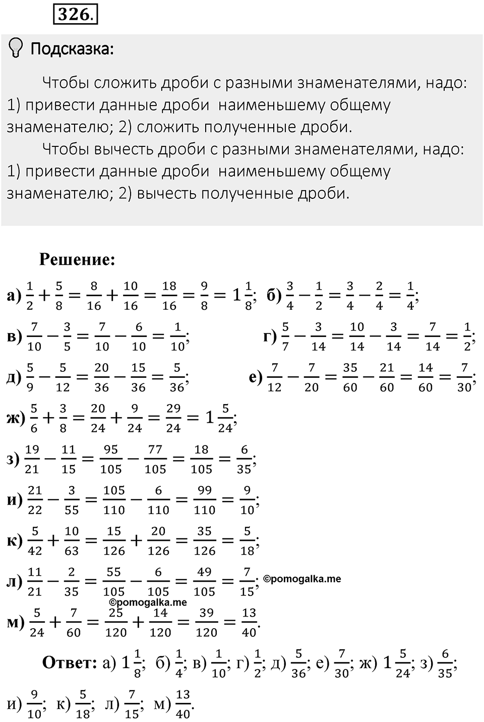 Часть 1. Обыкновенные дроби. §2. Сложение и вычитание дробей с разными знаменателями. Часть 1, номер №326 — решение 2