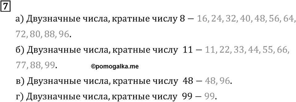 Обыкновенные дроби. 1.1 Делители и кратные. Номер №7 — решение 1