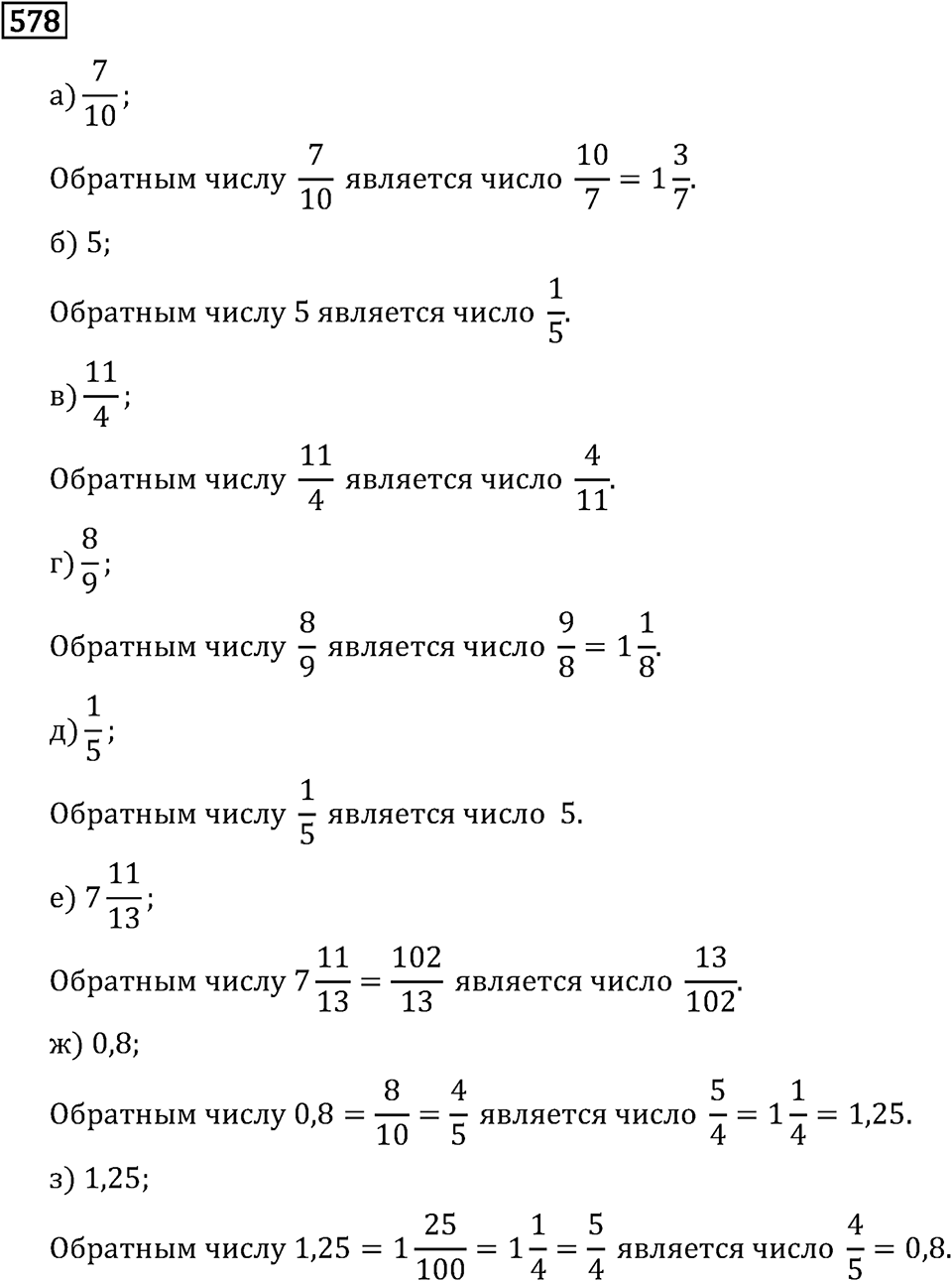 Обыкновенные дроби. 3.16 Взаимно обратные числа. Номер №578 — решение 1