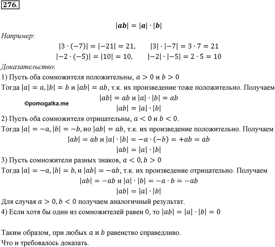 Часть 2. Рациональные числа. §7. Умножение и деление положительных и отрицательных чисел. Часть 2, номер №276 — решение 1