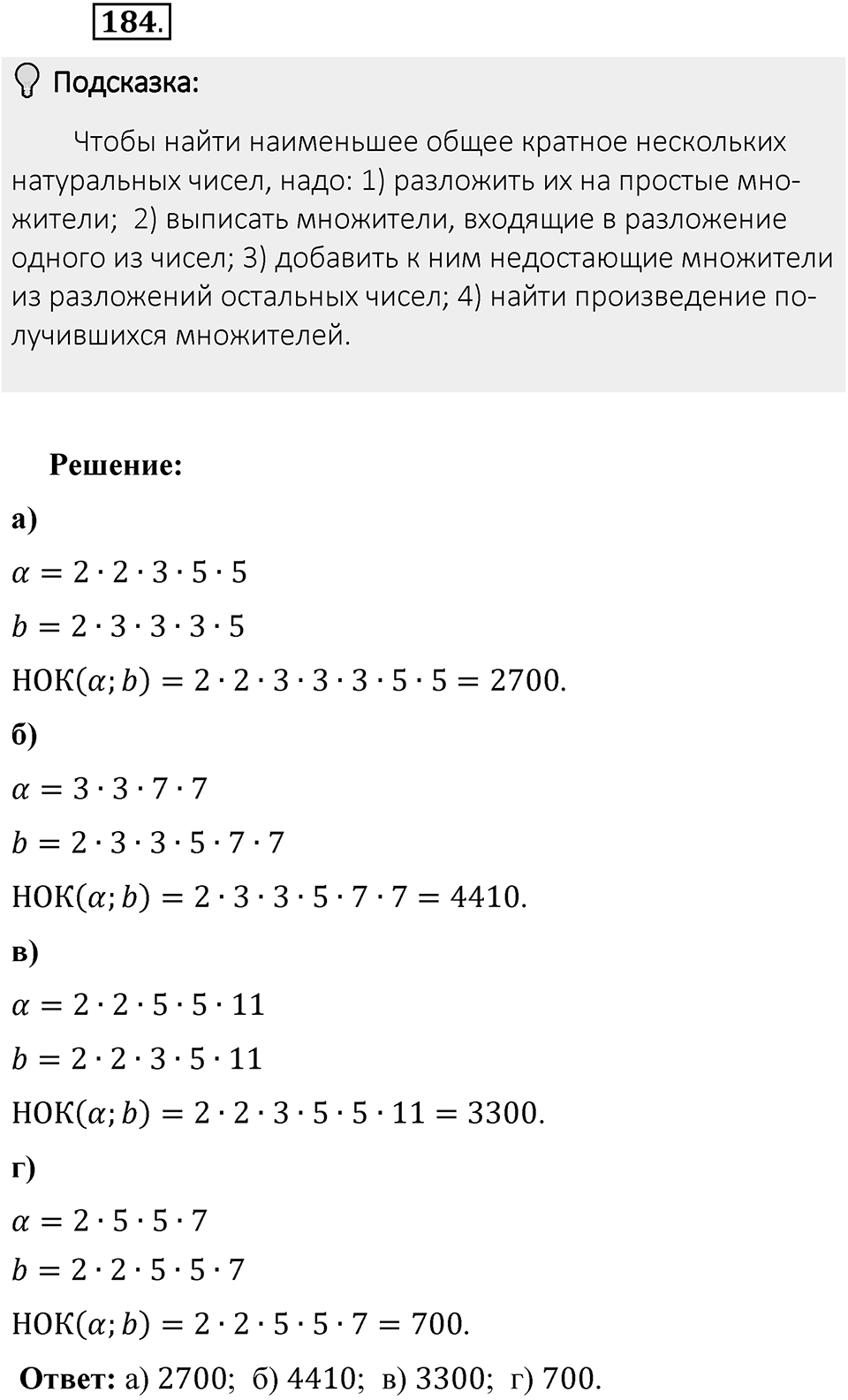 Часть 1. Обыкновенные дроби. §1. Делимость чисел. Часть 1, номер №184 — решение 2