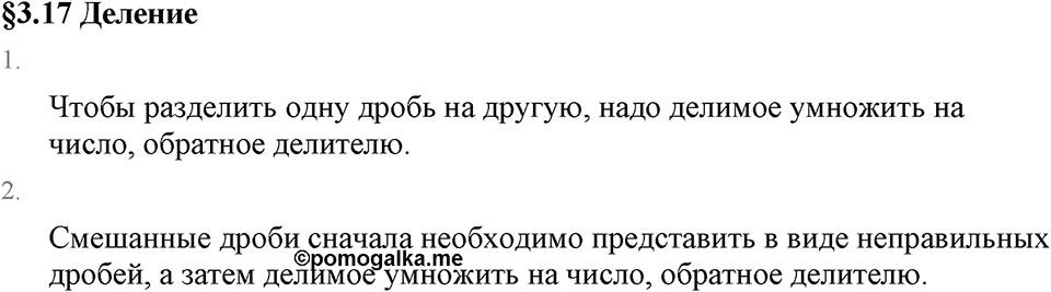 Обыкновенные дроби. 3.17 Деление. Вопросы к §3.17 — решение 1