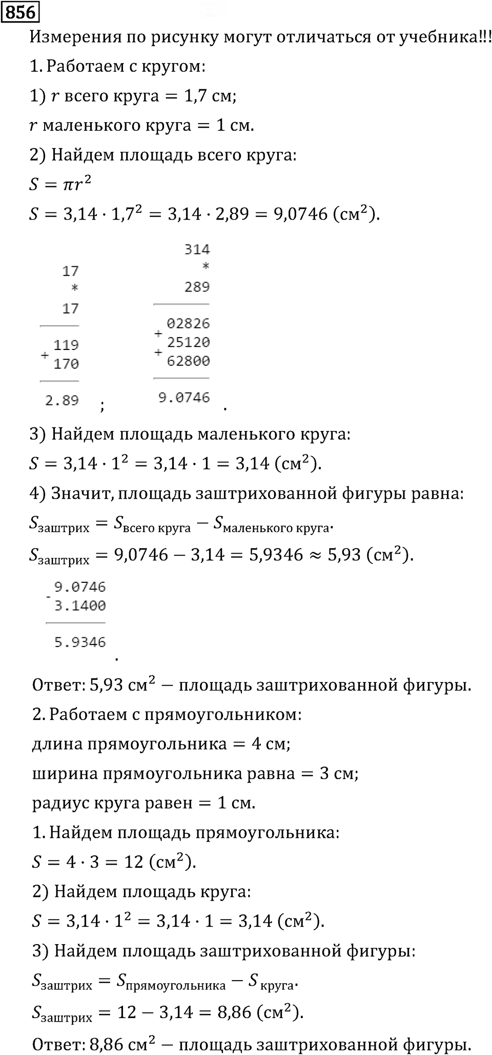 Обыкновенные дроби. 4.24 Длина окружности и площадь круга. Номер №856 — решение 1