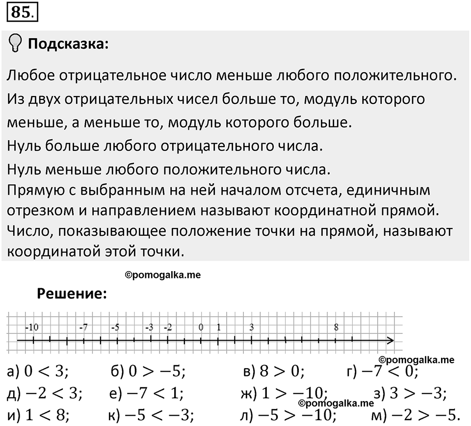 Часть 2. Рациональные числа. §5. Положительные и отрицательные числа. Часть 2, номер №85 — решение 2