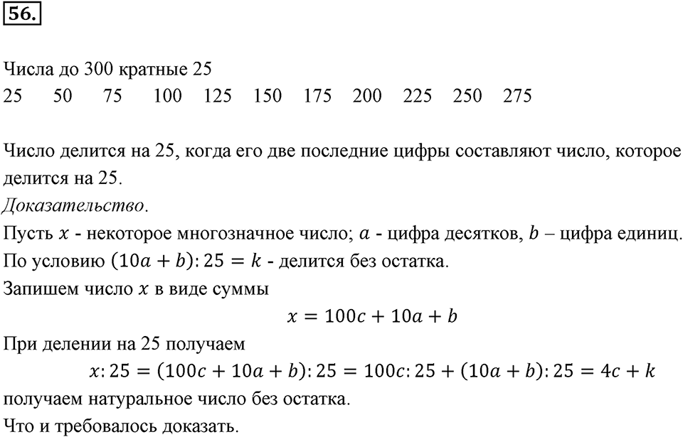 Часть 1. Обыкновенные дроби. §1. Делимость чисел. Часть 1, номер №56 — решение 1