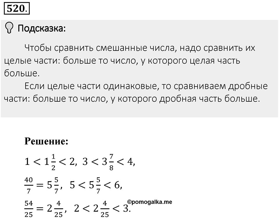 Часть 1. Обыкновенные дроби. §3. Умножение и деление обыкновенных дробей. Часть 1, номер №520 — решение 2