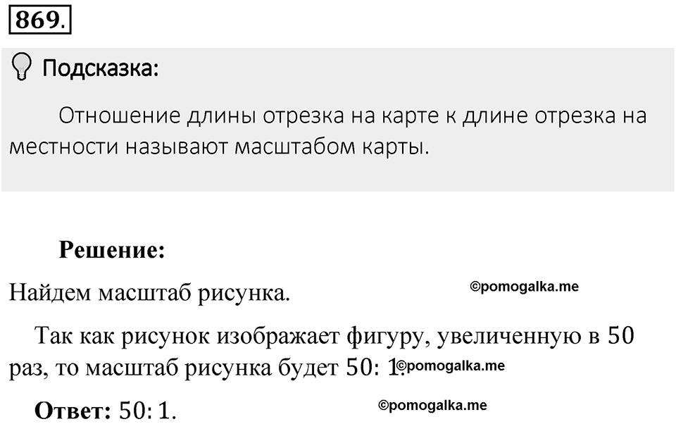 Часть 1. Обыкновенные дроби. §4. Отношения и пропорции. Часть 1, номер №869 — решение 2